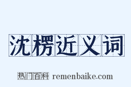 沈楞近义词是什么意思的图片